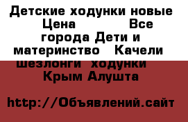 Детские ходунки новые. › Цена ­ 1 000 - Все города Дети и материнство » Качели, шезлонги, ходунки   . Крым,Алушта